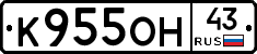 К955ОН43 - 
