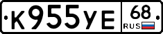К955УЕ68 - 