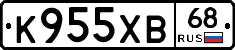К955ХВ68 - 