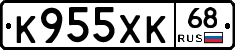 К955ХК68 - 