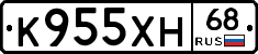 К955ХН68 - 