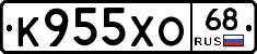 К955ХО68 - 