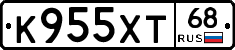 К955ХТ68 - 
