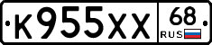 К955ХХ68 - 
