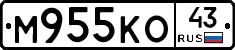 М955КО43 - 