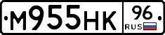 М955НК96 - 