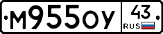 М955ОУ43 - 