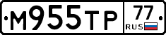 М955ТР77 - 