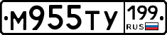 М955ТУ199 - 