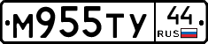 М955ТУ44 - 