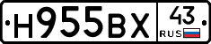 Н955ВХ43 - 
