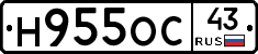 Н955ОС43 - 