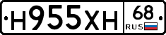 Н955ХН68 - 