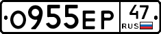 О955ЕР47 - 