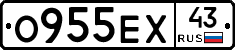 О955ЕХ43 - 