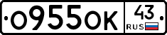 О955ОК43 - 