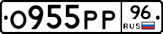 О955РР96 - 