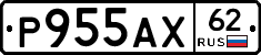Р955АХ62 - 