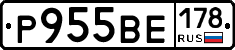 Р955ВЕ178 - 