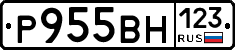 Р955ВН123 - 
