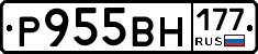 Р955ВН177 - 