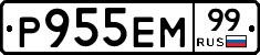 Р955ЕМ99 - 