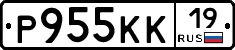 Р955КК19 - 