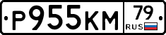 Р955КМ79 - 