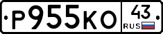 Р955КО43 - 