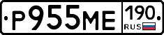 Р955МЕ190 - 