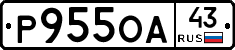 Р955ОА43 - 