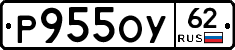 Р955ОУ62 - 
