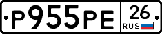 Р955РЕ26 - 