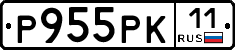 Р955РК11 - 