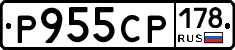 Р955СР178 - 