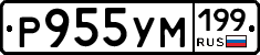 Р955УМ199 - 