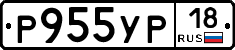 Р955УР18 - 