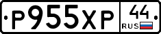 Р955ХР44 - 