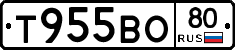 Т955ВО80 - 