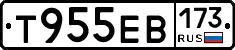 Т955ЕВ173 - 