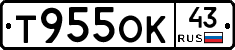 Т955ОК43 - 