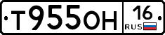 Т955ОН16 - 