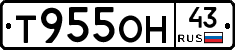Т955ОН43 - 