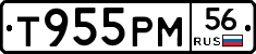Т955РМ56 - 