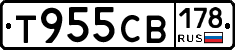Т955СВ178 - 
