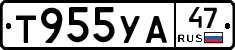 Т955УА47 - 