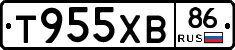 Т955ХВ86 - 