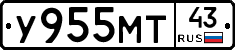 У955МТ43 - 
