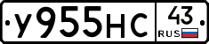 У955НС43 - 
