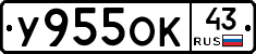 У955ОК43 - 